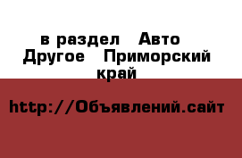  в раздел : Авто » Другое . Приморский край